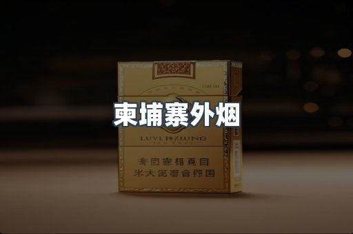 柬埔寨外烟