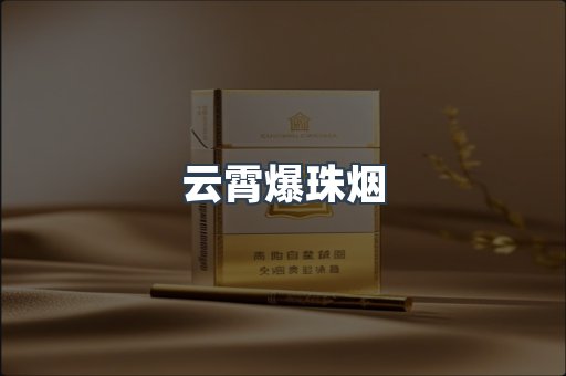 云霄爆珠烟